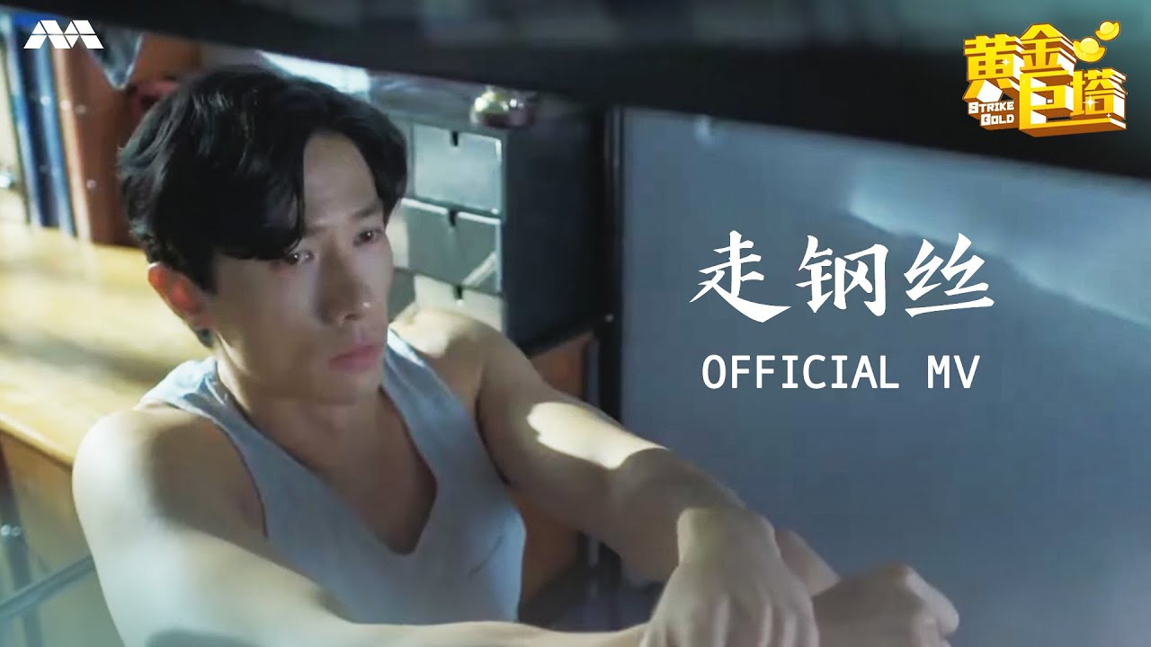 《走钢丝》- 江韩文 | Strike Gold Music Video《黄金巨塔》主题曲 OFFICIAL MV