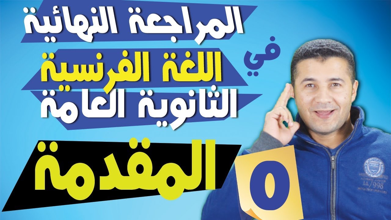 المراجعة النهائية في اللغة الفرنسية للثانوية العامة #0 المقدمة | فرنشاوي