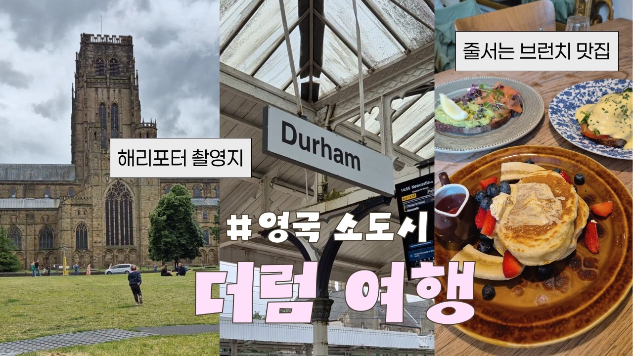[더럼 vlog] 호그와트 실물 영접🫢, 영국 감성 소도시, 브런치 맛집, 영국 명문대