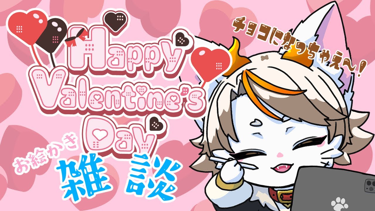 【#龍尾】皆をチョコにしちゃおうね🐾【#雑談】【#Vtuber】【裏でお絵描き】