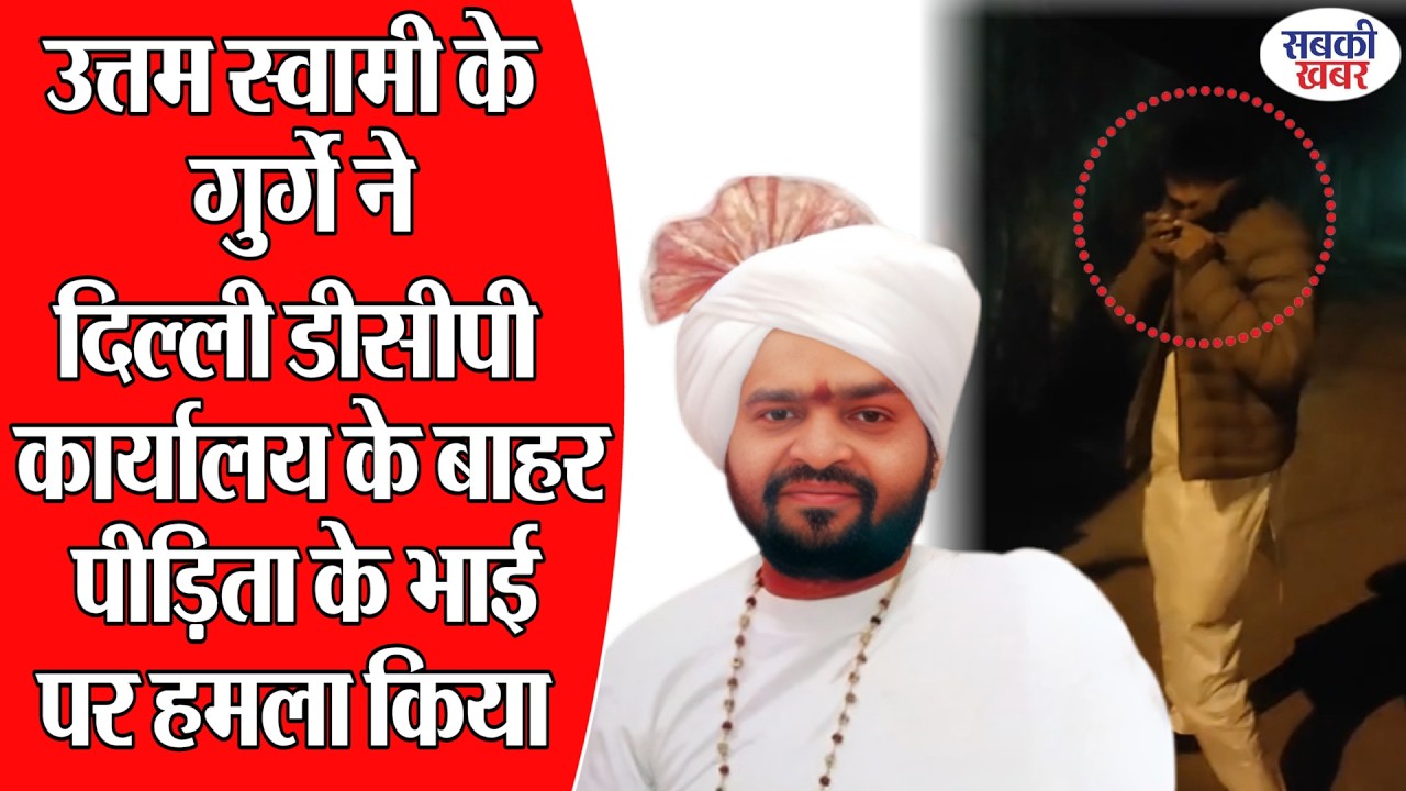 उत्तम स्वामी के गुर्गे ने दिल्ली डीसीपी कार्यालय के बाहर पीड़िता के भाई पर हमला किया