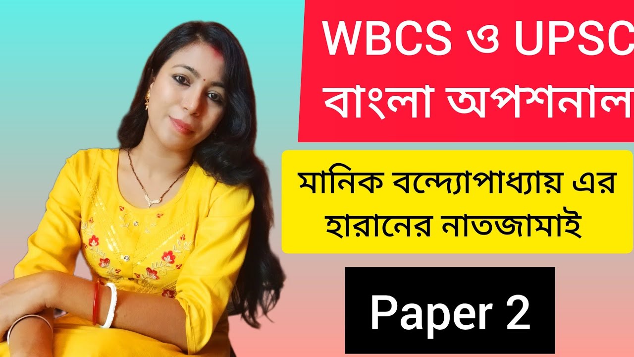হারানের নাতজামাই। মানিক বন্দ্যোপাধ্যায়। WBCS বাংলা অপশনাল। UPSC বাংলা অপশনাল। #wbcs #upsc