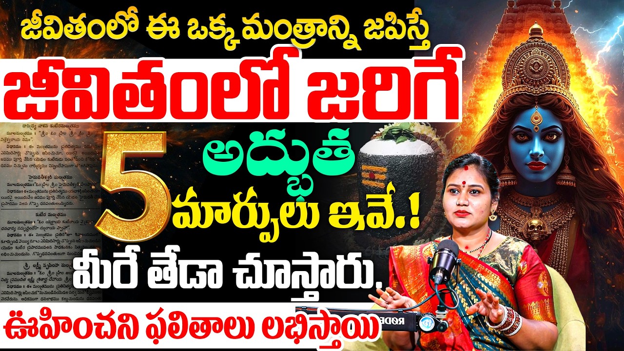 ఈ ఒక్క మంత్రాన్ని 108 సార్లు 11 రోజులు ఎక్కడ ఆపకుండా చేస్తే.? Geetha kumari About Lalithambika