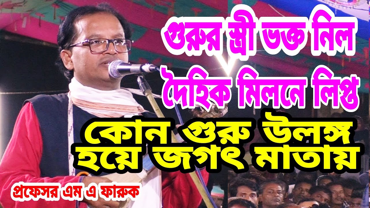 কোন গুরু উলঙ্গ হয়ে জগৎ মাতায়, দৈহিক মিলনে লিপ্ত, গুরুর স্ত্রী ভক্ত নিল, প্রফেসর এম এ ফারুক