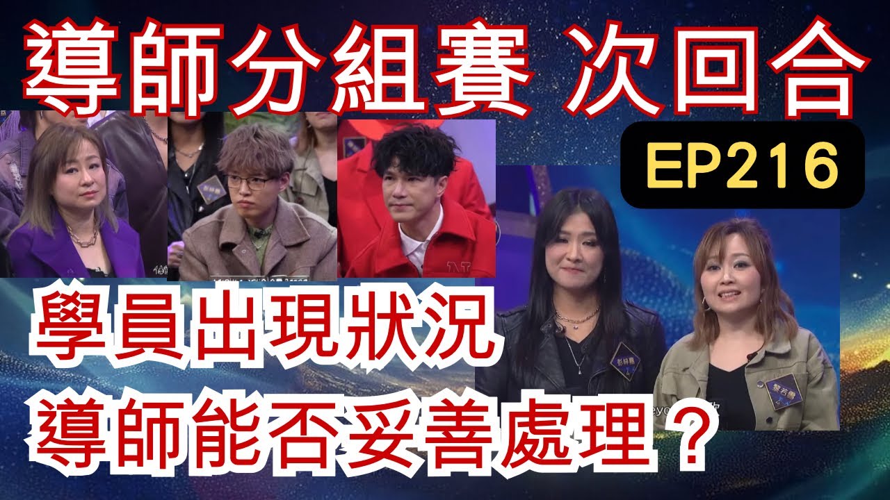 EP216【中年好撀音4】 學員出現狀況，導師能否妥善處理？｜和音的三大功能｜叻嘅唔洗教？差嘅冇得教？