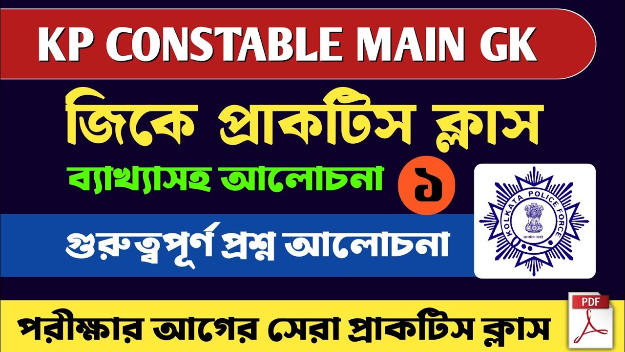 KP CONSTABLE MAIN GK CLASS 💥 || KP কনস্টেবল মেইন জিকে ক্লাস ১ || পরীক্ষার আগের সেরা প্রাকটিস ক্লাস