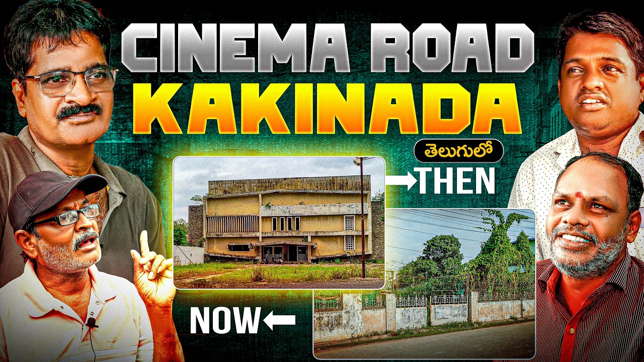 Cinema Road, Kakinada | సినిమా రోడ్, కాకినాడ | 4K Documentary in Telugu
