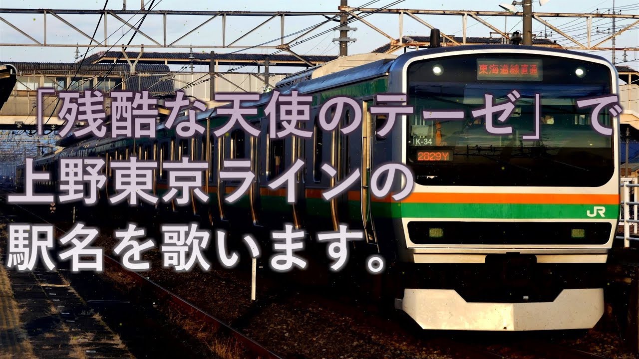 「残酷な天使のテーゼ」で上野東京ラインの駅名を歌います。【駅名記憶】【駅名ソング】