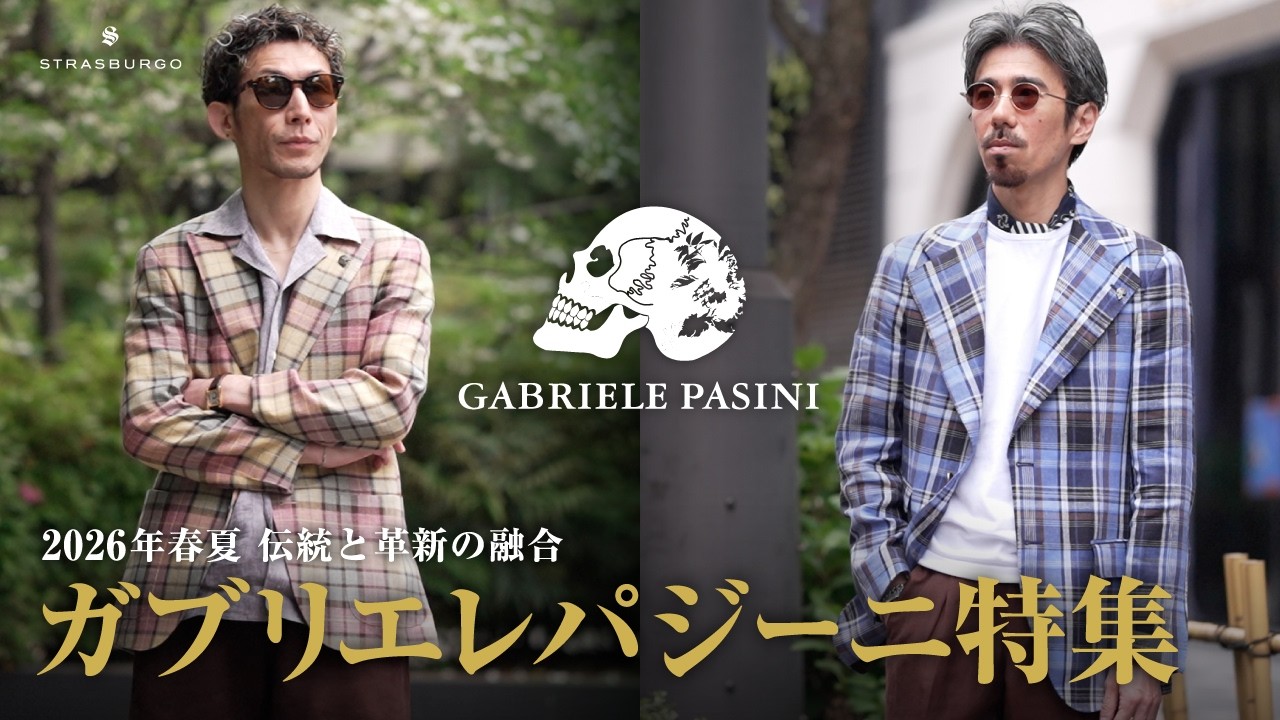 【初登場】GABRIELE PASINIとは？2026SS最新コレクションを紹介します！