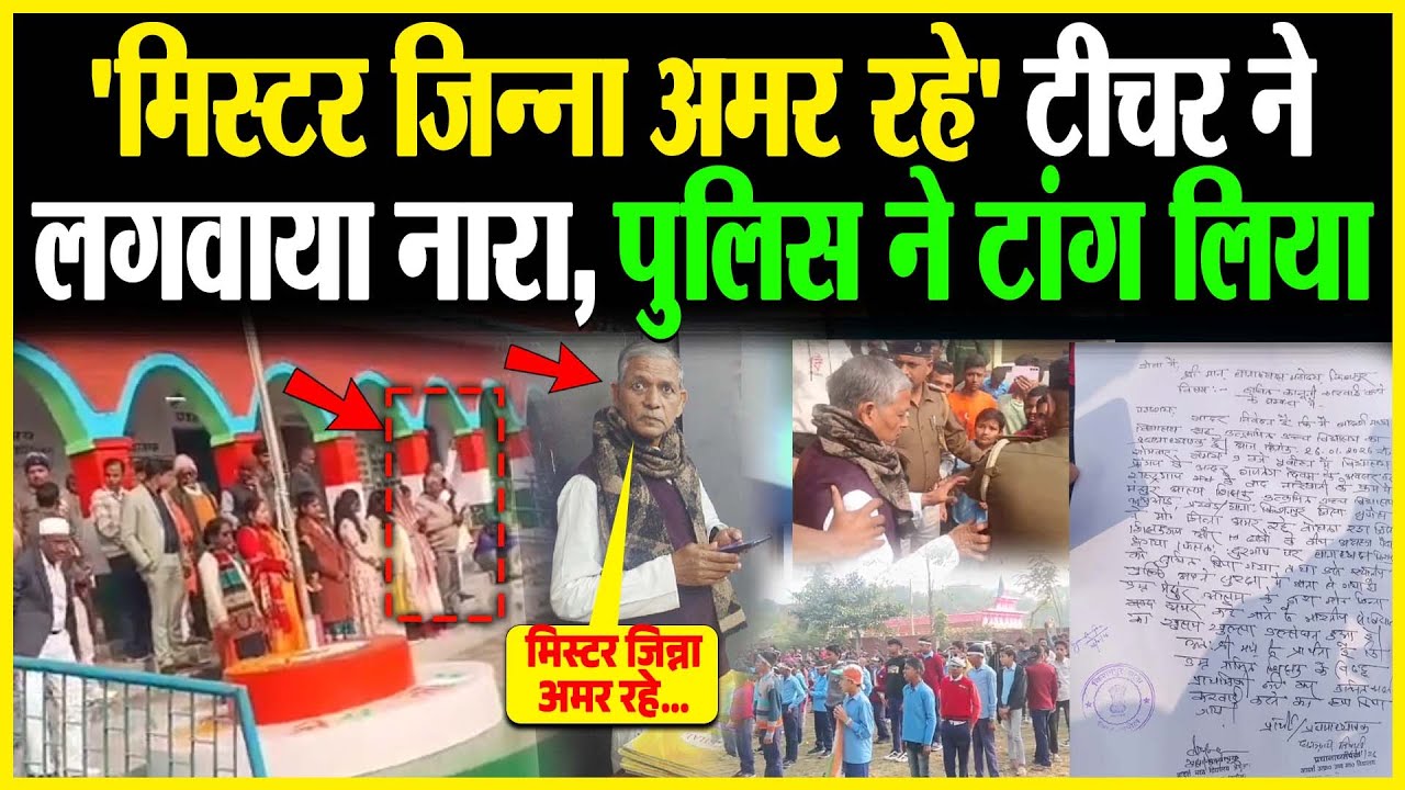 Supaul: 'मिस्टर जिन्ना अमर रहे' टीचर ने लगवाया नारा, Police ने टांग लिया