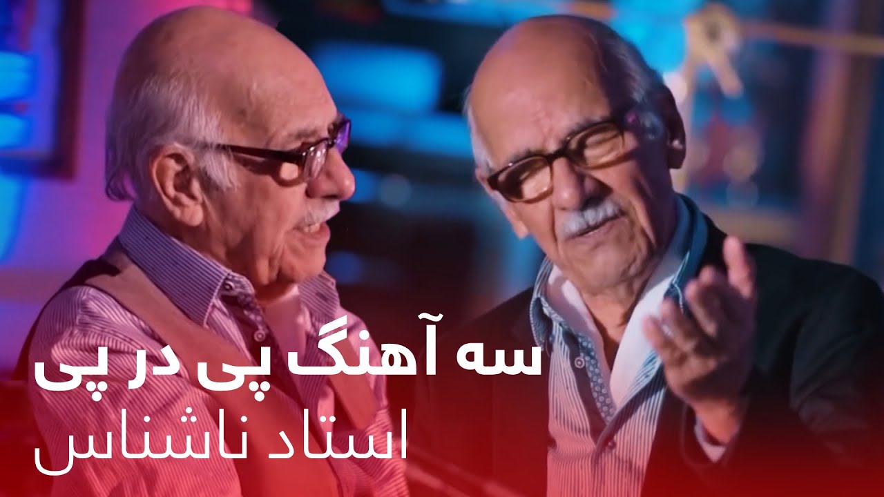 Ustad Nashenas's 3 Continues Songs | سه آهنگ پی در پی از استاد ناشناس