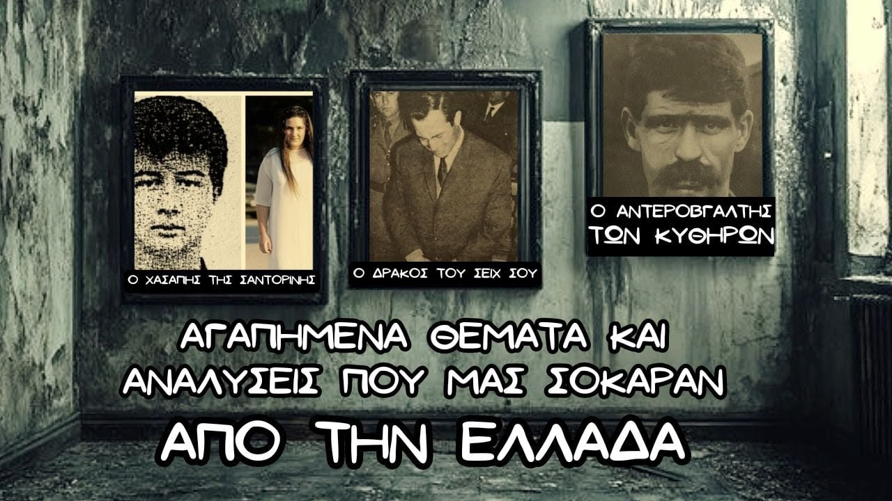 3 Ώρες με ΑΝΑΤΡΙΧΙΑΣΤΙΚΕΣ Ελληνικές Υποθέσεις που μας Σόκαραν