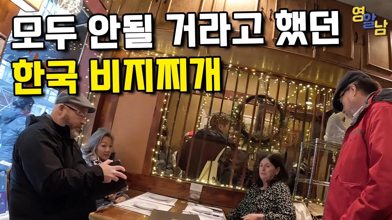 한국 '비지찌개' 미국에서 100억 매출 초대박.. 이게 통하네요ㄷㄷ