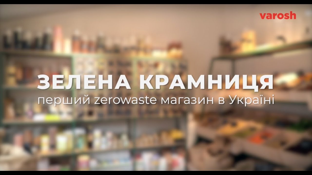 Зелена крамниця в Ужгороді. Тетяна Жовкінська