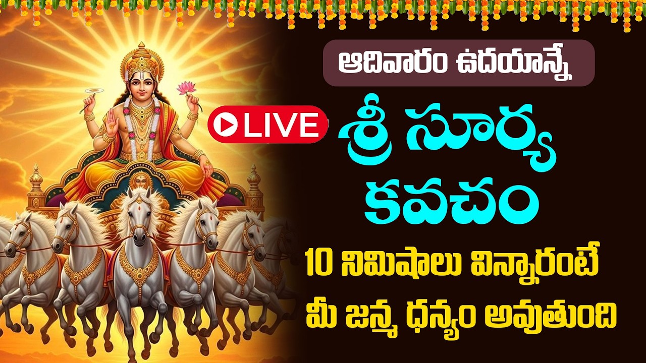 LIVE : ఆదివారం శ్రీ సూర్య కవచం మీ ఇంట్లో ధ్వనిస్తే చెడు శక్తి నశించిపోయి అన్ని శుభవార్తలే వింటారు