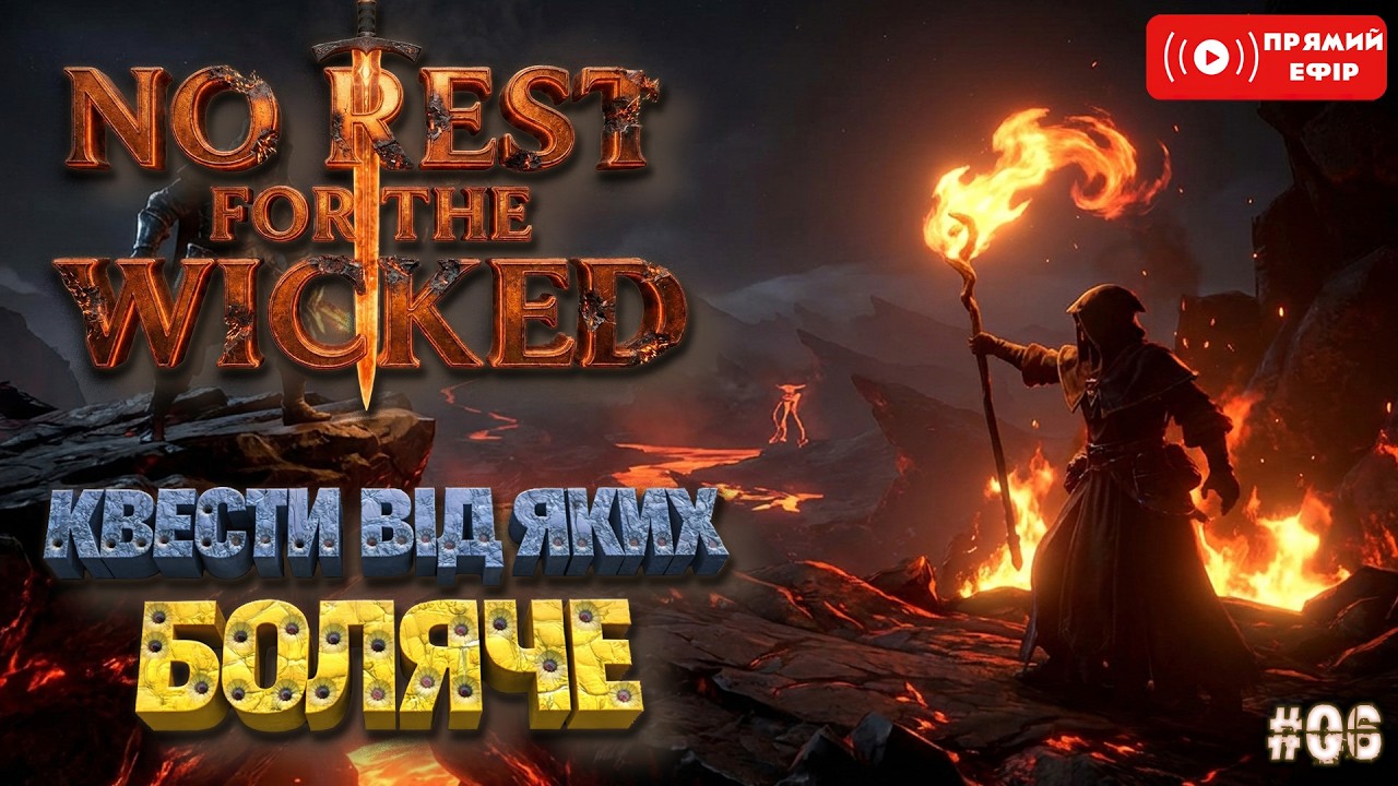 Боляче, але приємно  - No Rest For The Wicked- Українською - #06 КВЕСТИ