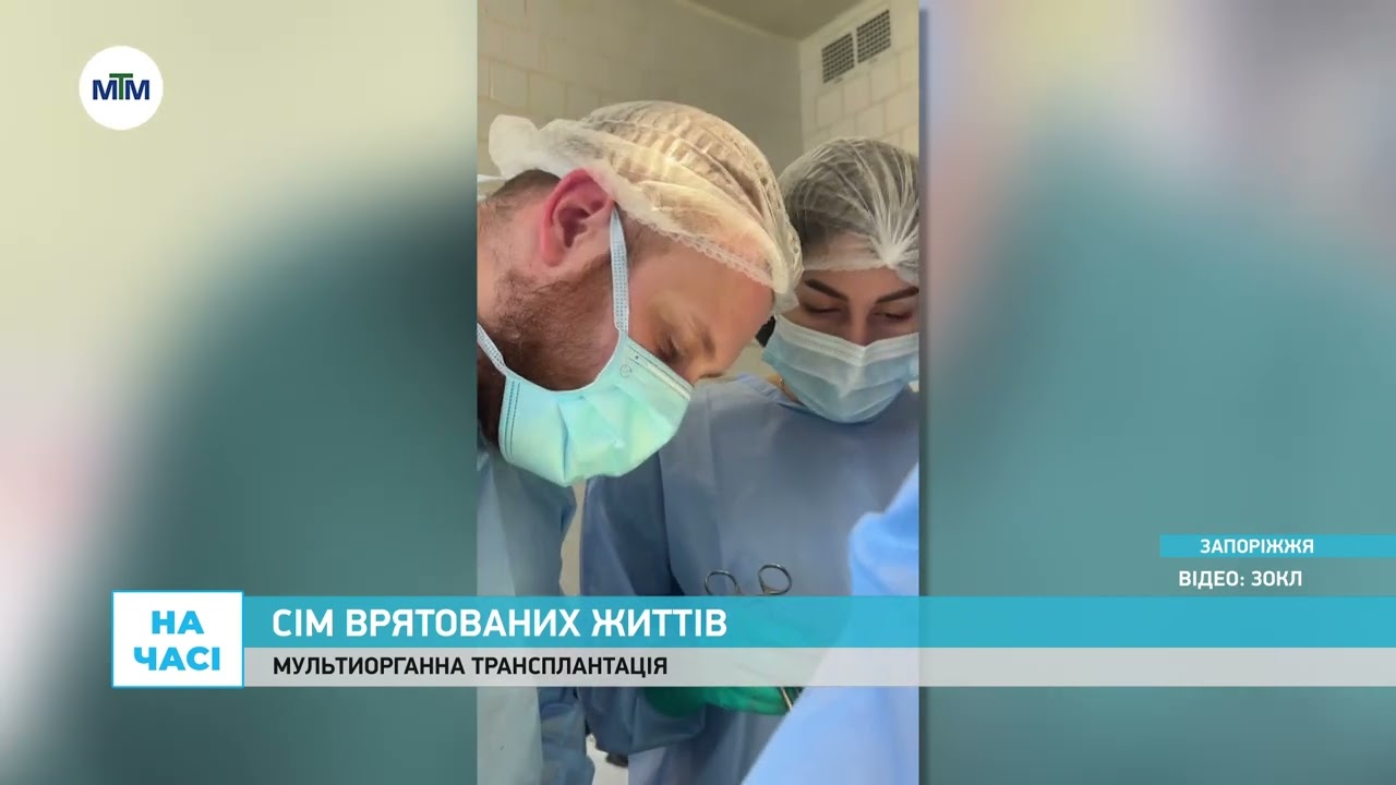 У Запоріжжі провели вже другу мультиорганну трансплантацію цього року