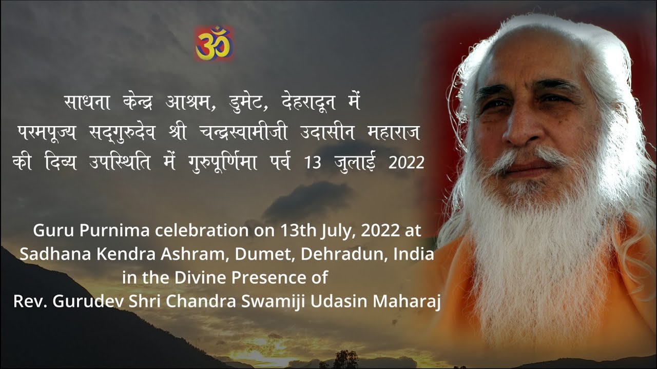 परम पूज्य सद्गुरुदेव की दिव्य उपस्थिति में गुरुपूर्णिमा पर्व (13.07.22) Guru Purnima Celebration