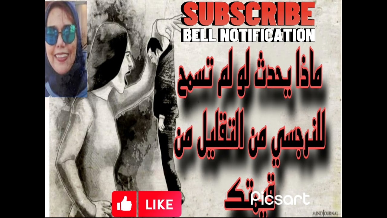 ماذا يحدث لو لم تسمح للنرجسي من التقليل من قيمتك خلال فترة تقليل القيمه