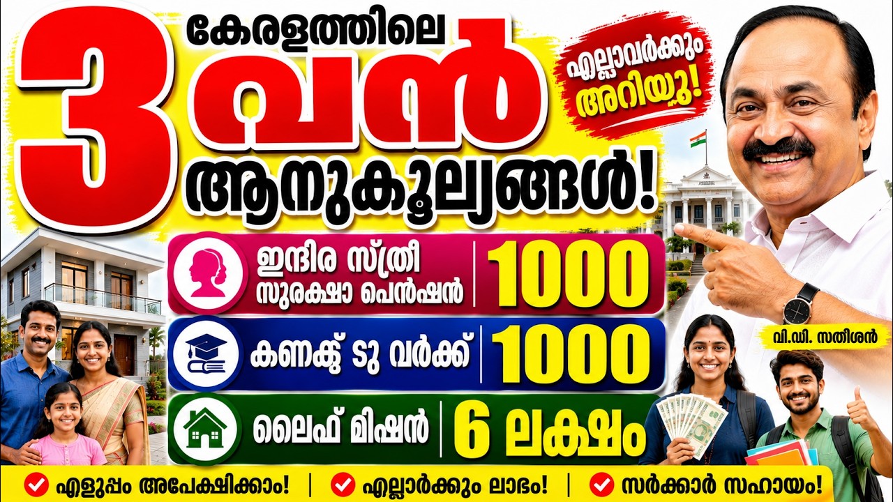വീടും പെൻഷനും 1000 രൂപ സഹായവും! കേരളത്തിലെ 3 വലിയ സർക്കാർ പദ്ധതികൾ  #PENSION #PSC