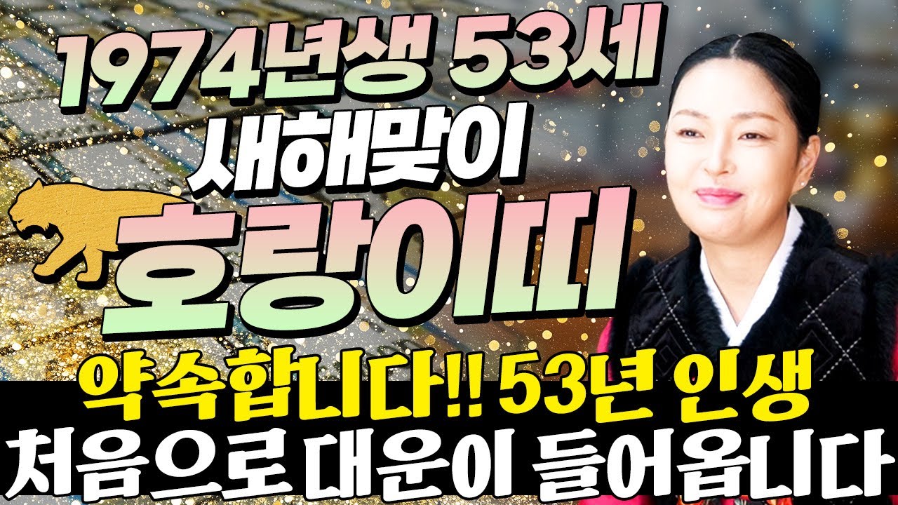 ⭐2026년 1974년생 53세 호랑이띠운세⭐내가 53세 호랑이띠라면 이 영상 꼭 보세요! 막혀있던 금전,귀인,문서운 모두 초대박난다! 74년생 53세 호랑이띠의 병오년 신년운세!