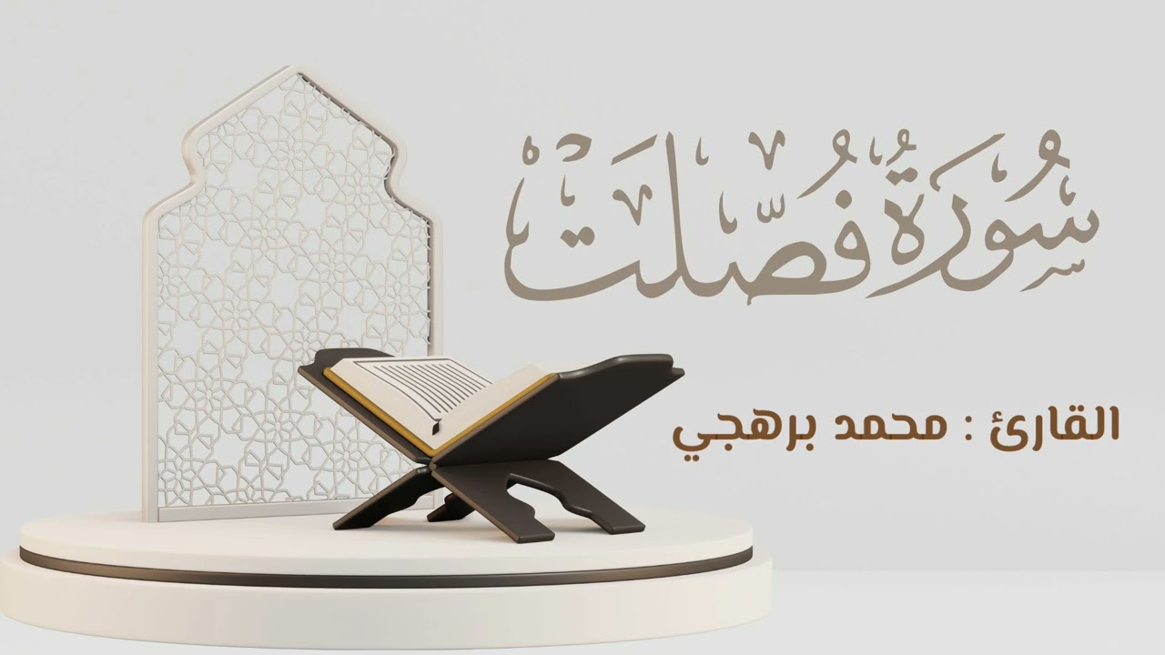 سورة فصلت كاملة | القارئ : محمد برهجي