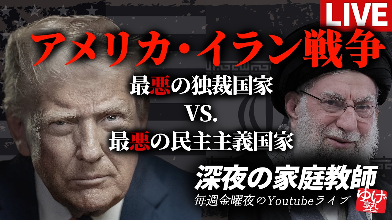 【特別回】アメリカ・イラン戦争～最悪の独裁国家 VS 最悪の民主主義国家【深夜の家庭教師】／ 2026/03/06(金)第240回