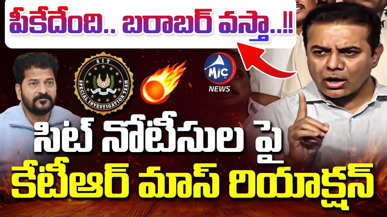 చావు దెబ్బ తప్పదు.. | KTR Powerfull Speech | CM Revanth Reddy | Sit Notice to KTR | Mic Tv News