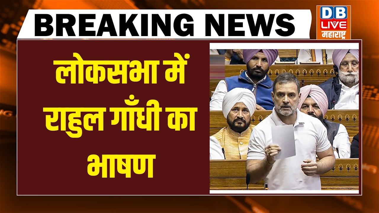 बजट पर लोकसभा में राहुल गाँधी का भाषण | Rahul Gandhi speech on in Loksabha | Om Birla | parliament