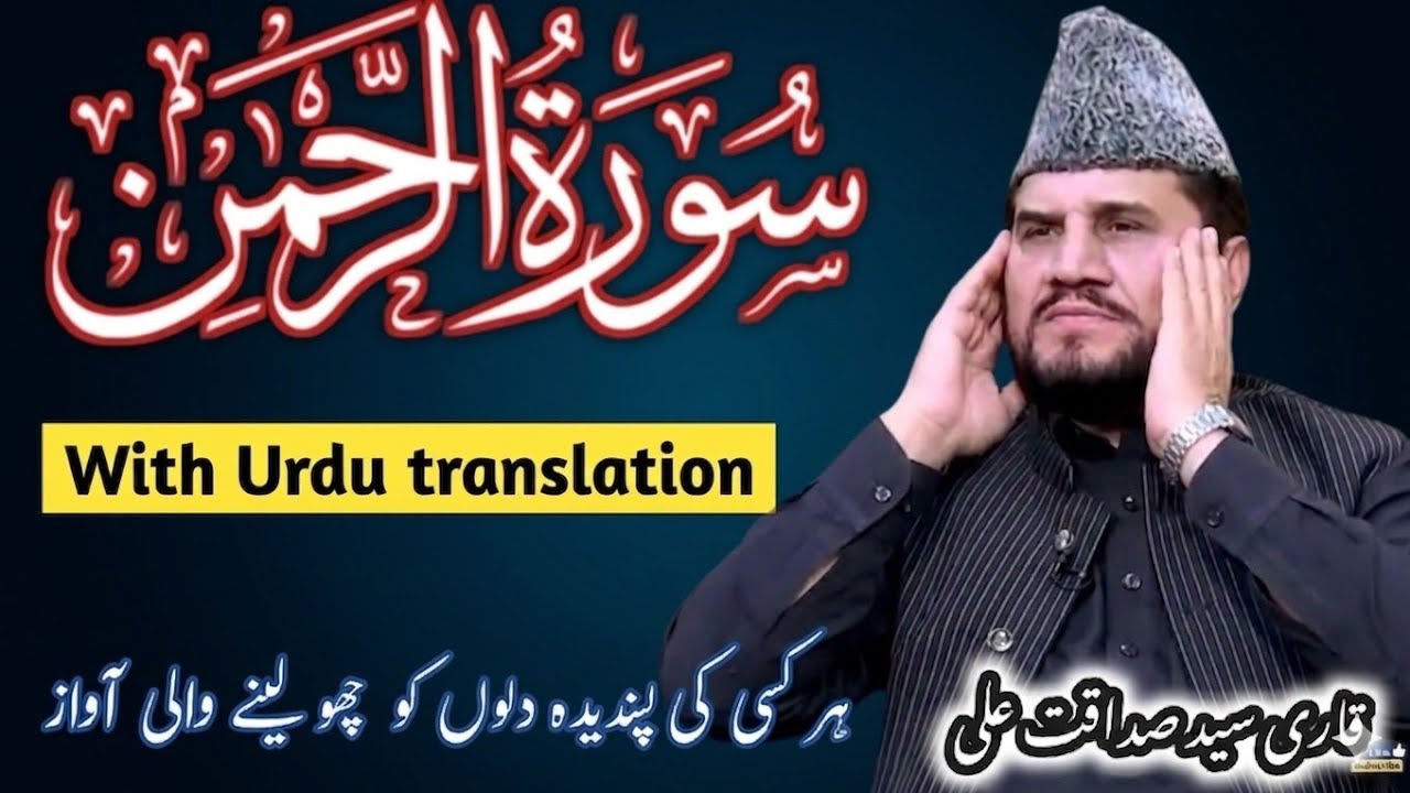 Surah Rahman || Qari Syed Sadaqat Ali || Heart Touching Quran Recitation  #quran  #islam | EPI-11 | 