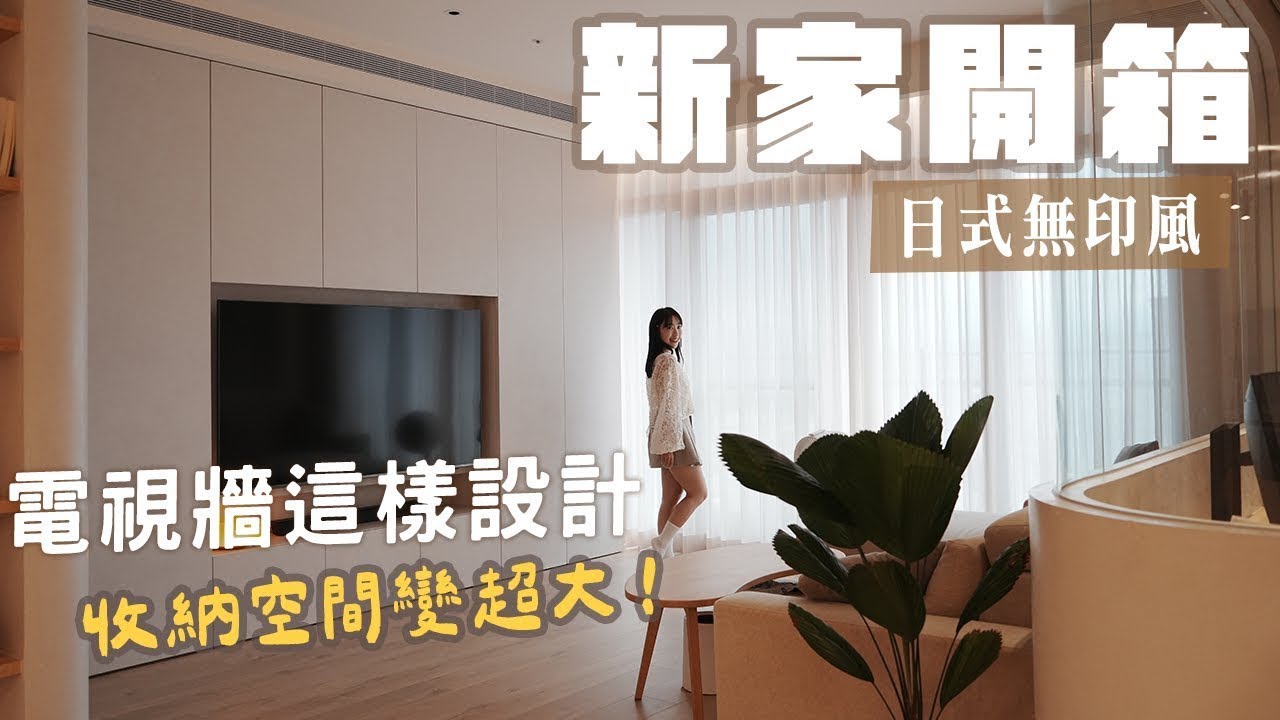 新家開箱｜日式無印風！電視牆這樣設計收納變好大😻工作室的柵欄門太加分🤎四房兩廳兩衛浴