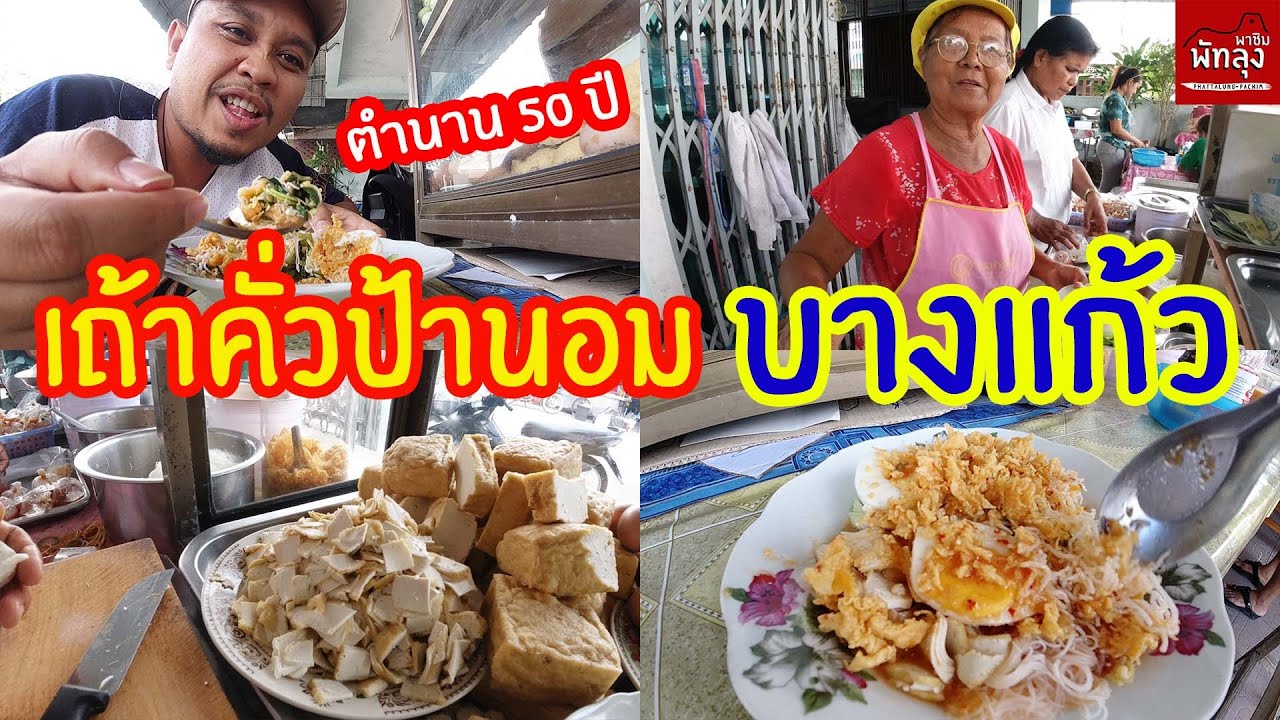 เต้าคั่วป้านอม บางแก้ว I พัทลุงพาชิม EP 21