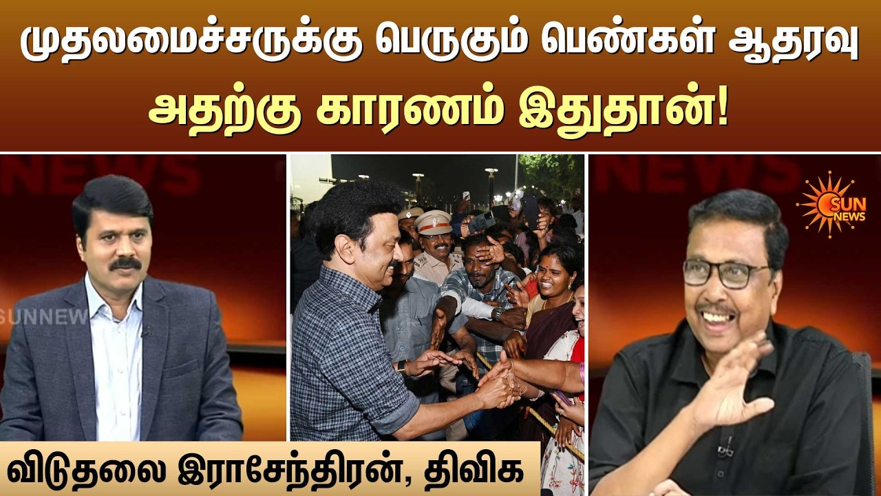 முதலமைச்சருக்கு பெருகும் பெண்கள் ஆதரவுஅதற்கு காரணம் இதுதான்! | Kelvi Kalam | Sun News