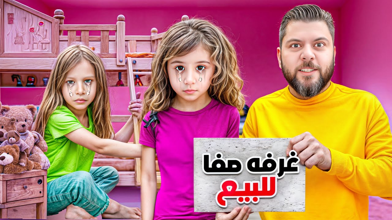 عرضنا غرفة صفا ولولو للبيع 📍/ مؤثر صفا انهارت من البكاء😭