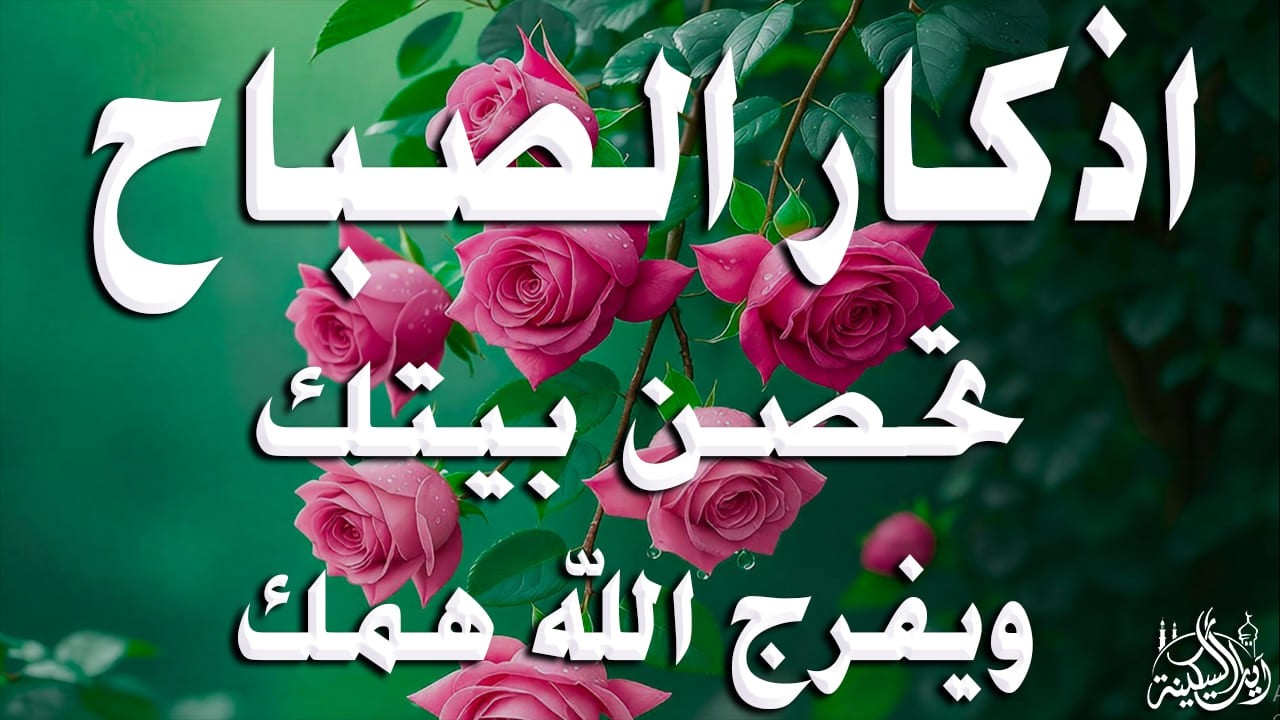 أذكار الصباح - راحة نفسية لا توصف بصوت القارئ علاء عقل | Morning Athkar - Dzkir Pagi by Alaa Aql