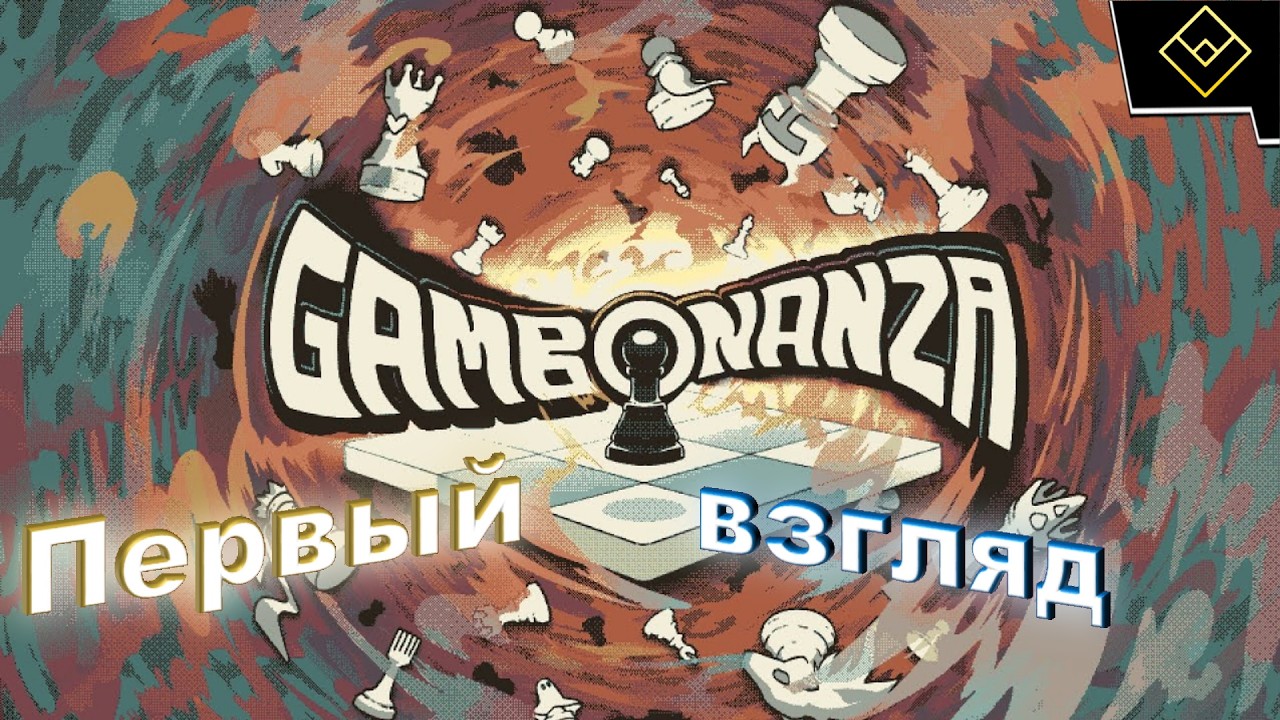 Рогалик для гроссмейстеров - Gambonanza - Первый взгляд