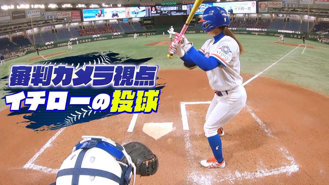 【貴重】審判カメラでみるイチローの投球「1・3・6回表を審判目線メインでお届け」【高校野球女子選抜 VS イチロー選抜KOBE CHIBEN】