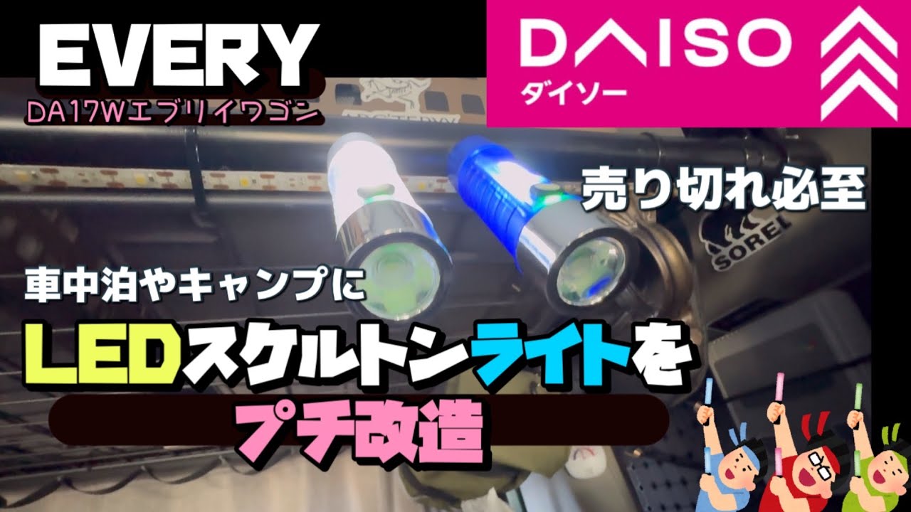 [高性能]ダイソーのLEDスケルトンライトをプチ改造したら優秀すぎた！！[車中泊]