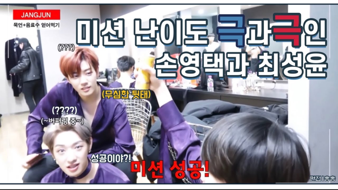 [골든차일드/최성윤/손영택] 미션 난이도 극과극인 손영택과 최성윤