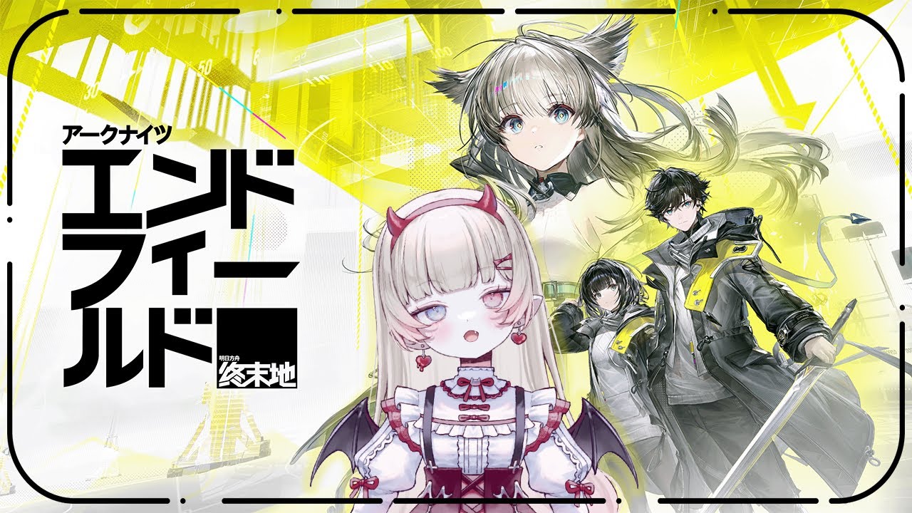 珍しく新しいのやってみる【アークナイツ:エンドフィールド】