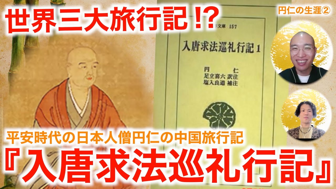 【円仁の生涯②】世界三大旅行記！？平安時代の日本人僧円仁の中国旅行記『入唐求法巡礼行記』