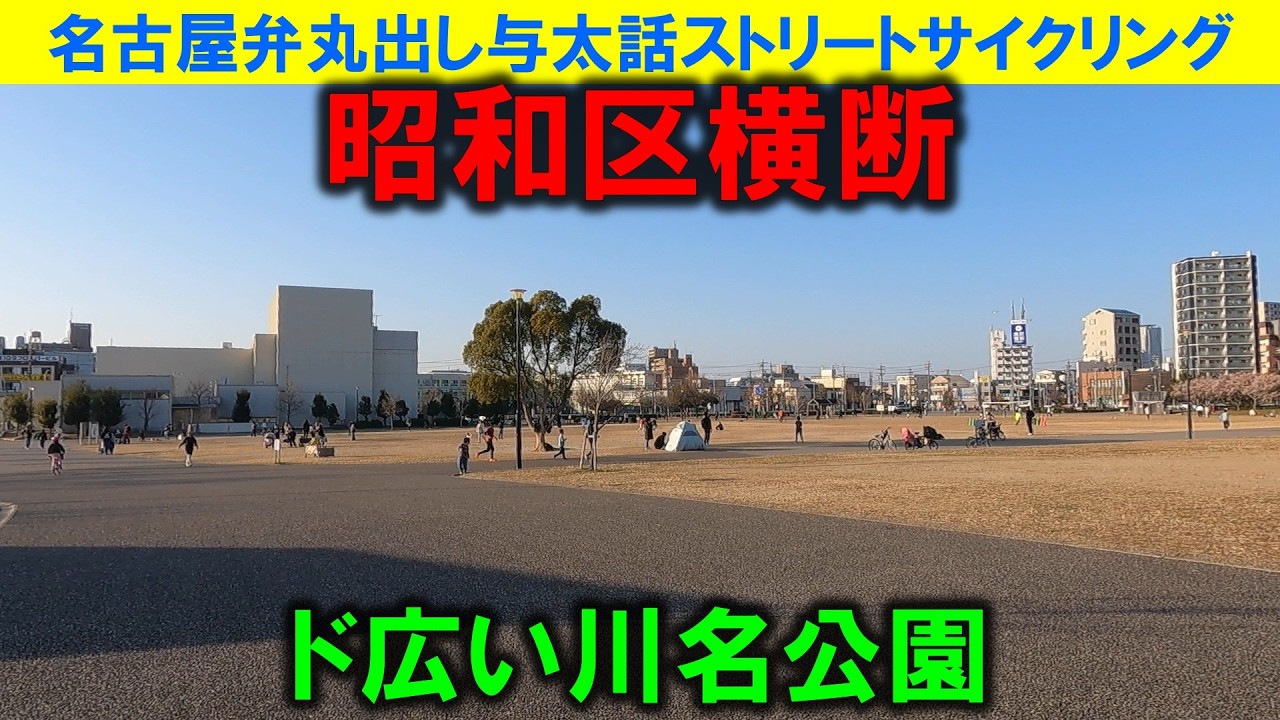 【365日 名古屋旅】名古屋市昭和区川名公園から旧飯田街道、曙通を走る昭和区横断ルート。川名公園は災害発生時に避難する公園なので、ドエライ広くて驚いたわ。2026年1月撮影。No.1258
