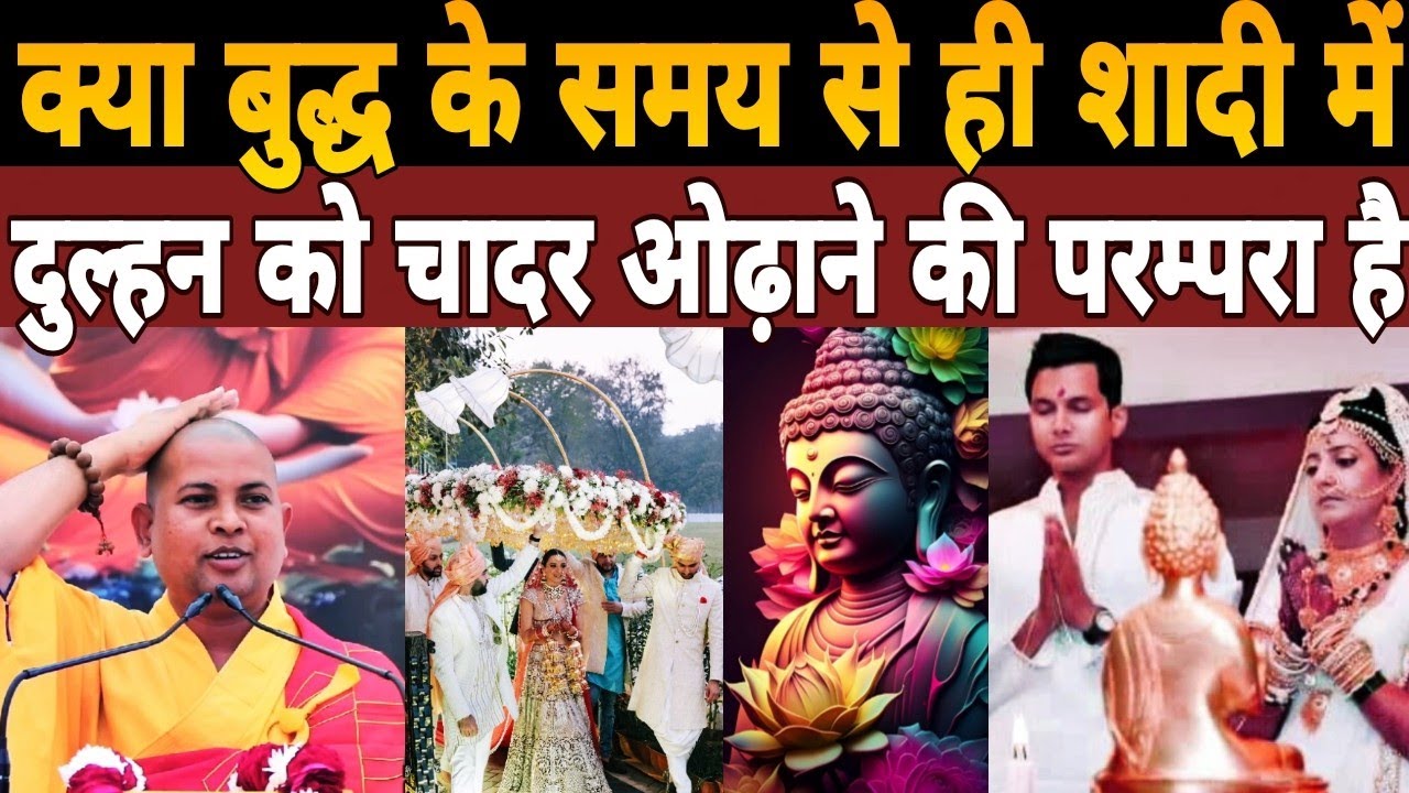 क्या बुद्ध के समय से ही शादी में दुल्हन को चादर ओढ़ाने की परम्परा है|Bhante Priyadarshi Buddha Katha
