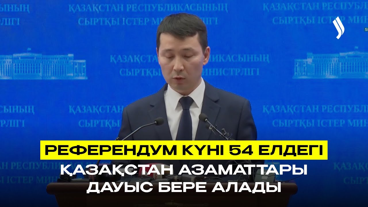 Референдум күні 54 елдегі Қазақстан азаматтары дауыс бере алады