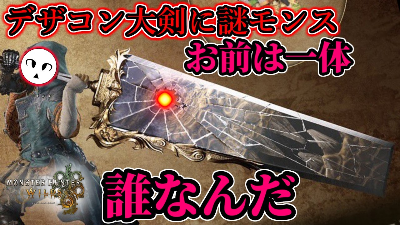 デザコン大剣に謎モンスが映し出されてんだがこれ誰？【モンハンワイルズ】