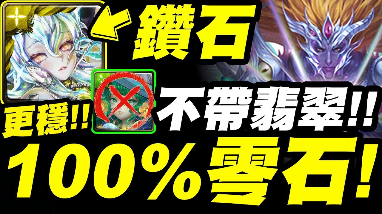 【神魔之塔】鑽石『無翡翠打法！』居然更穩定！零石三成就示範！【眾神之主】屬於祂的正與邪 九封王夢魘級【小許】
