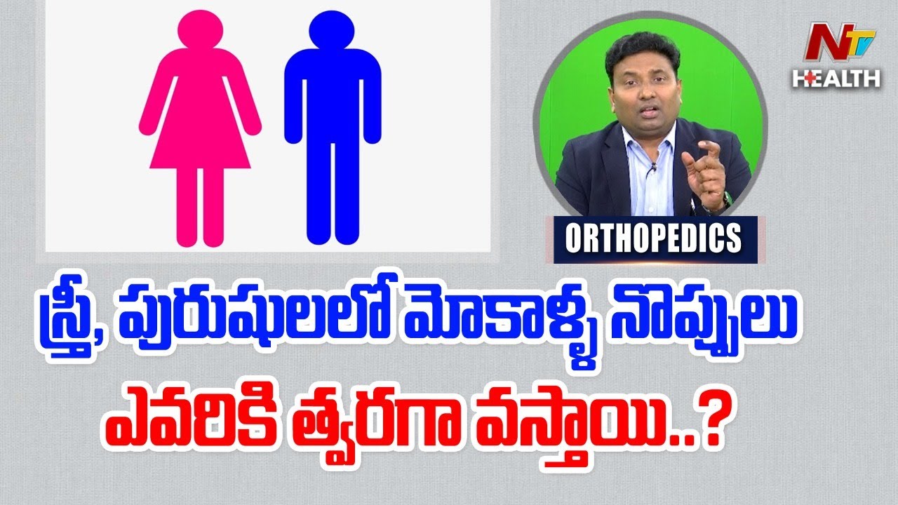 ఎవరికీ మోకాళ్ళ నొప్పులు తొందరగా వస్తాయి ? | Orthopedics | Ntv Health