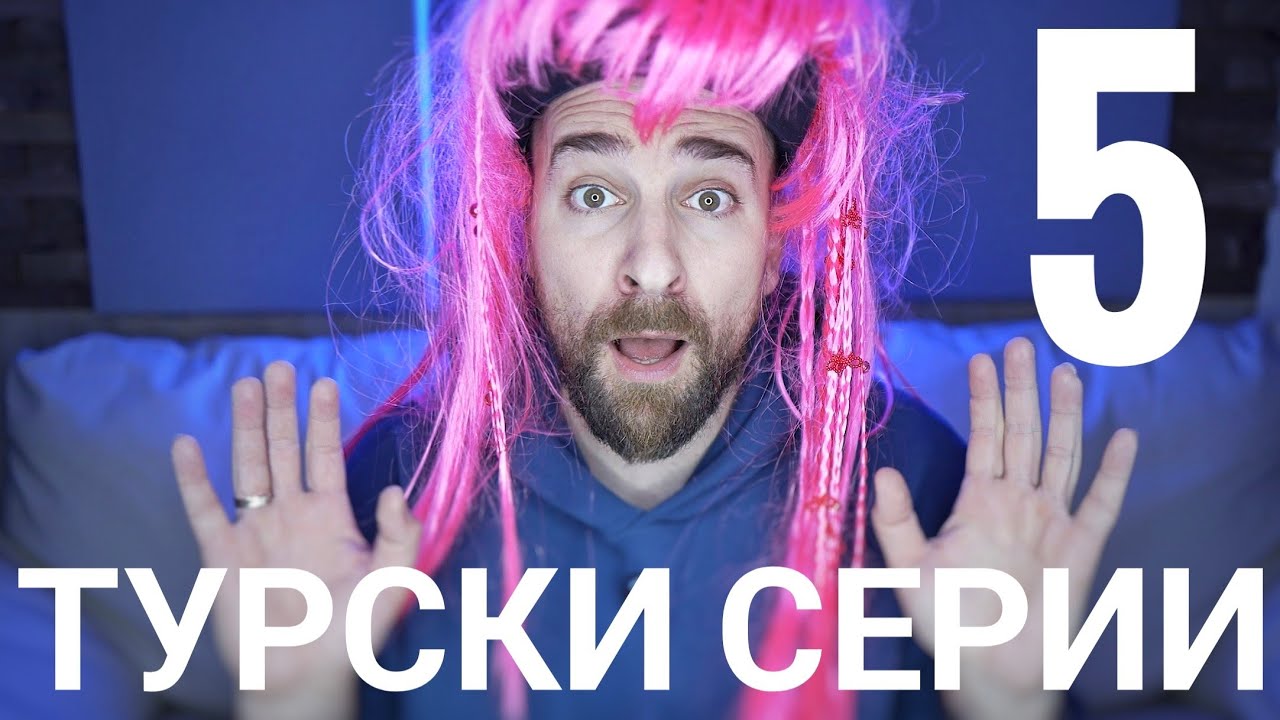 Кој те праша?! - Турски серии - 5