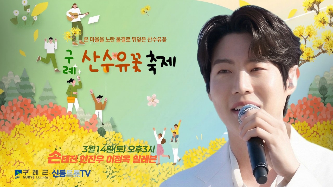 2026 구례 산수유꽃축제 개막축하공연 LIVE #손태진 현진우 이정옥 일레븐 생방송