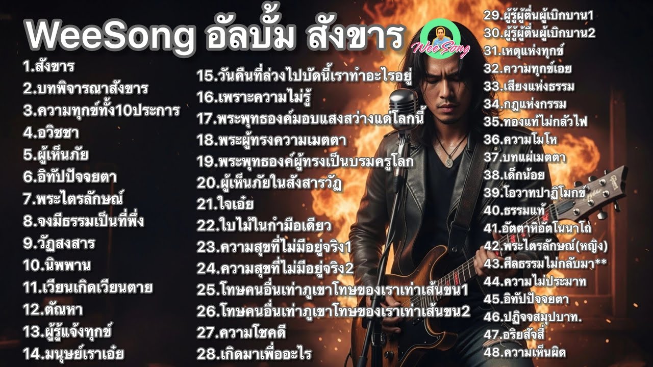 รวมเพลงธรรมะ อัลบั้ม สังขาร - wee song